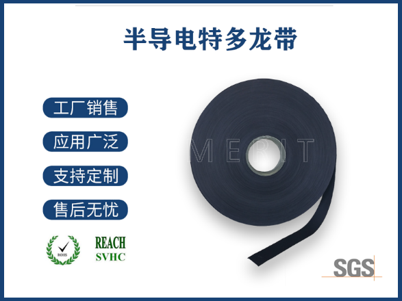 半導電特多龍帶