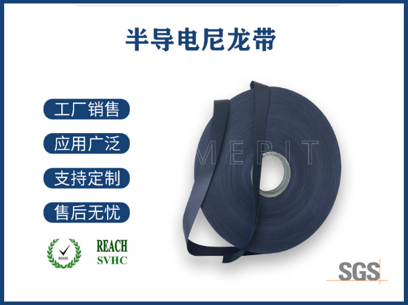 半導電尼龍帶